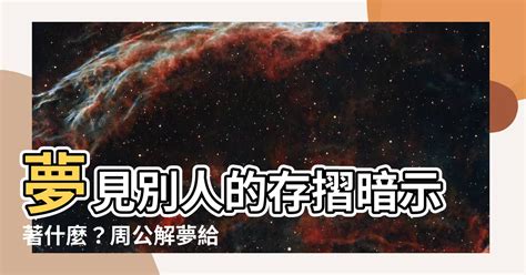 夢見存摺|夢見存摺是什麼意思 夢到存摺好不好 周公解夢